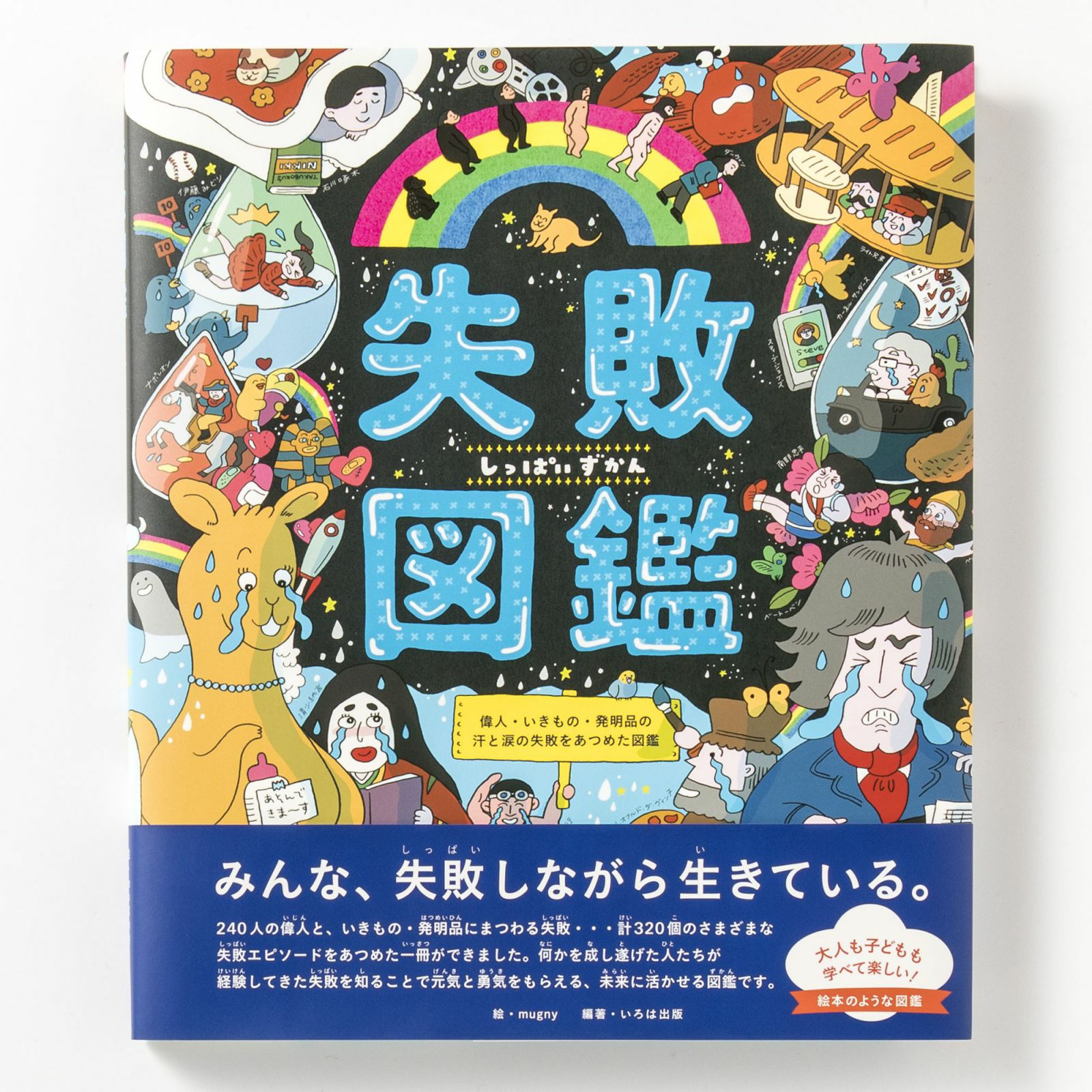 失敗図鑑 | いろはショップオンライン