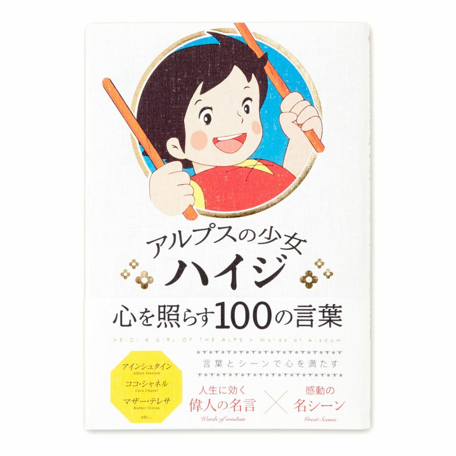 アルプスの少女ハイジ心を照らす100の言葉 | いろはショップオンライン
