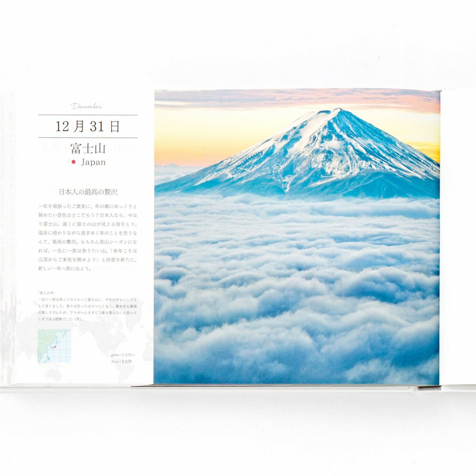 365日世界一周 絶景の旅 | いろはショップオンライン