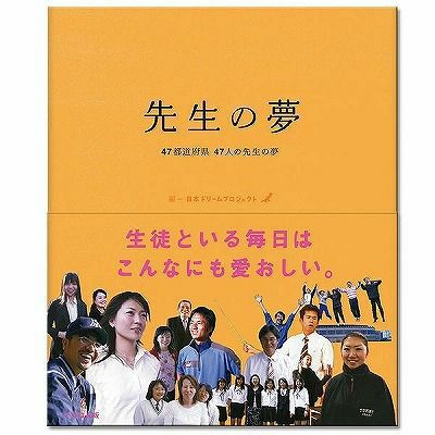 先生の夢 | いろはショップオンライン