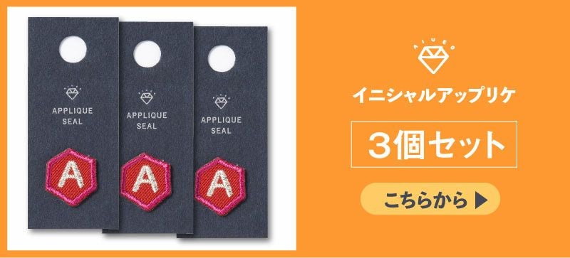 AIUEO アップリケ/ワッペン イニシャル P～Z | いろはショップオンライン