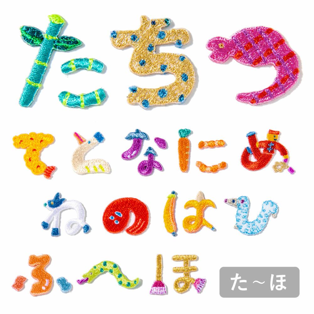 バラ売りOK!ひらがなアップリケ308枚　新品未開封　(国産品) ひらがなアップリケ・ワッペン | いろはショップオンライン
