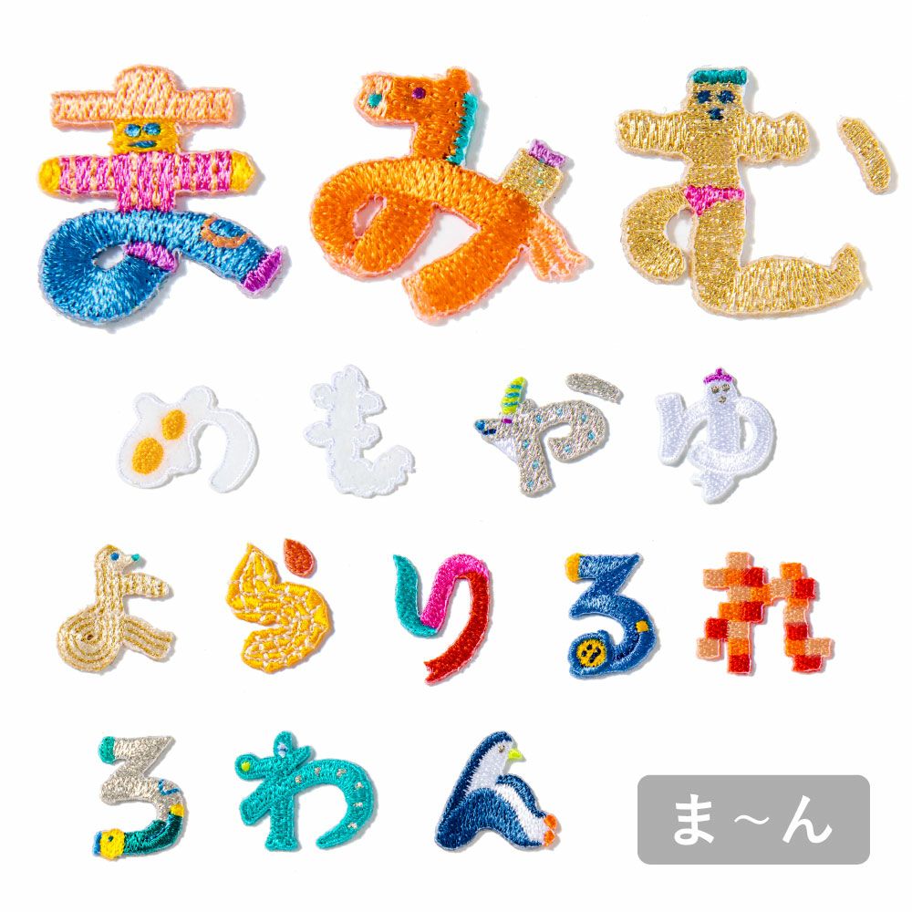 ひらがなアップリケ・ワッペン | いろはショップオンライン ひらがなアップリケ・ワッペン | いろはショップオンライン