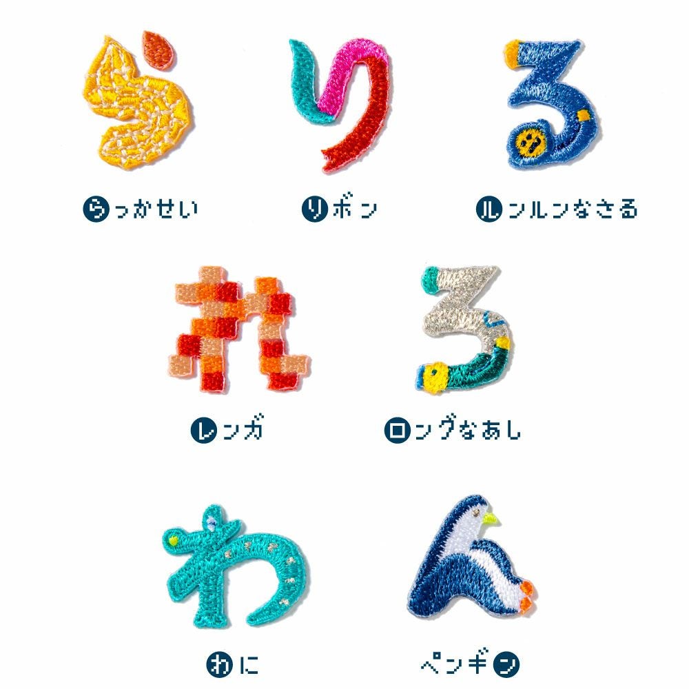 AIUEO ひらがな アップリケ/ワッペン【まみむめもやゆよらりるれろわん
