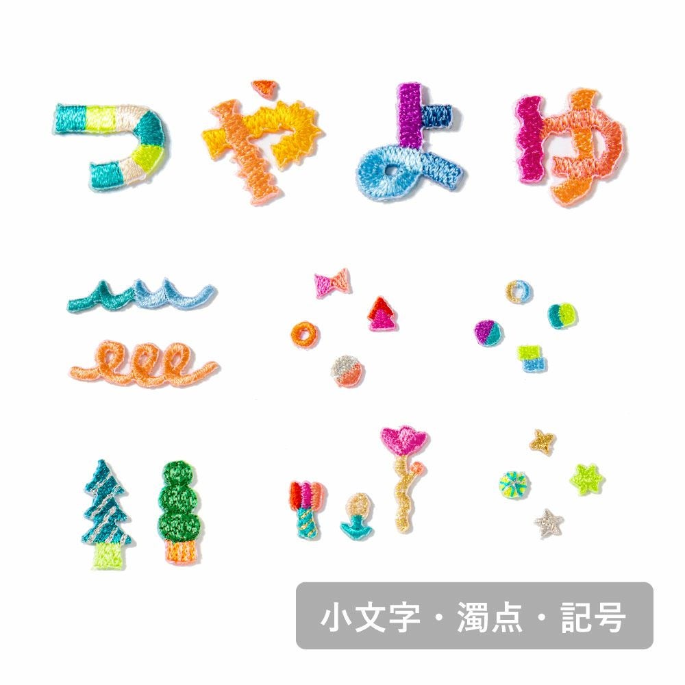 バラ売りOK!ひらがなアップリケ308枚　新品未開封　(国産品) ひらがなアップリケ・ワッペン | いろはショップオンライン