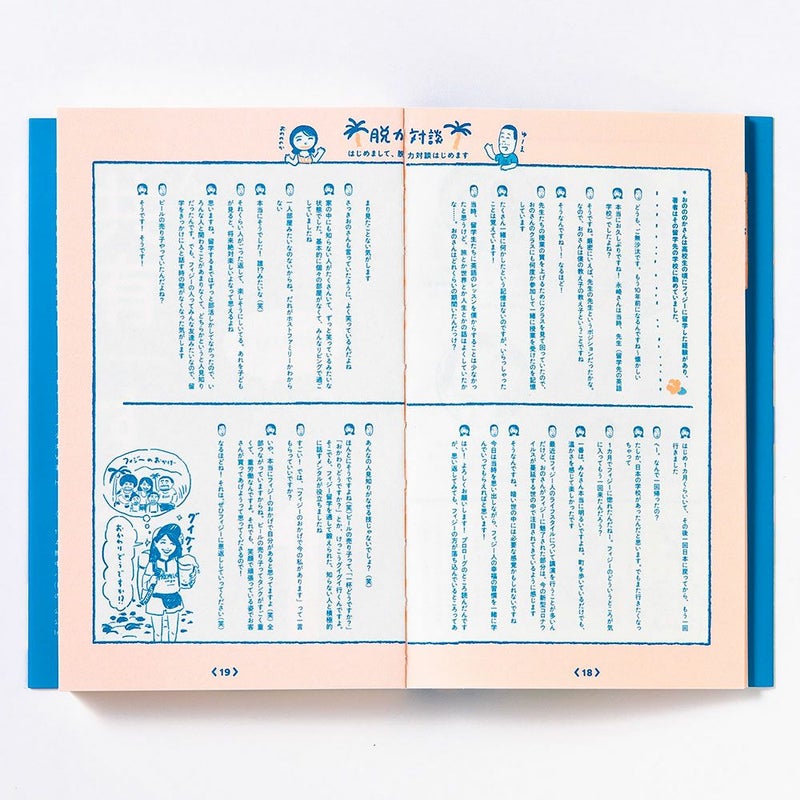 まんが南の島ﾌｨｼﾞ-の脱力幸福論