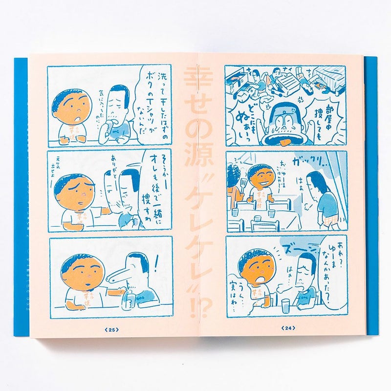 まんが南の島ﾌｨｼﾞ-の脱力幸福論