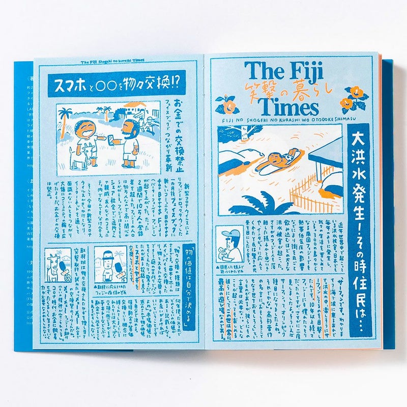 まんが南の島ﾌｨｼﾞ-の脱力幸福論