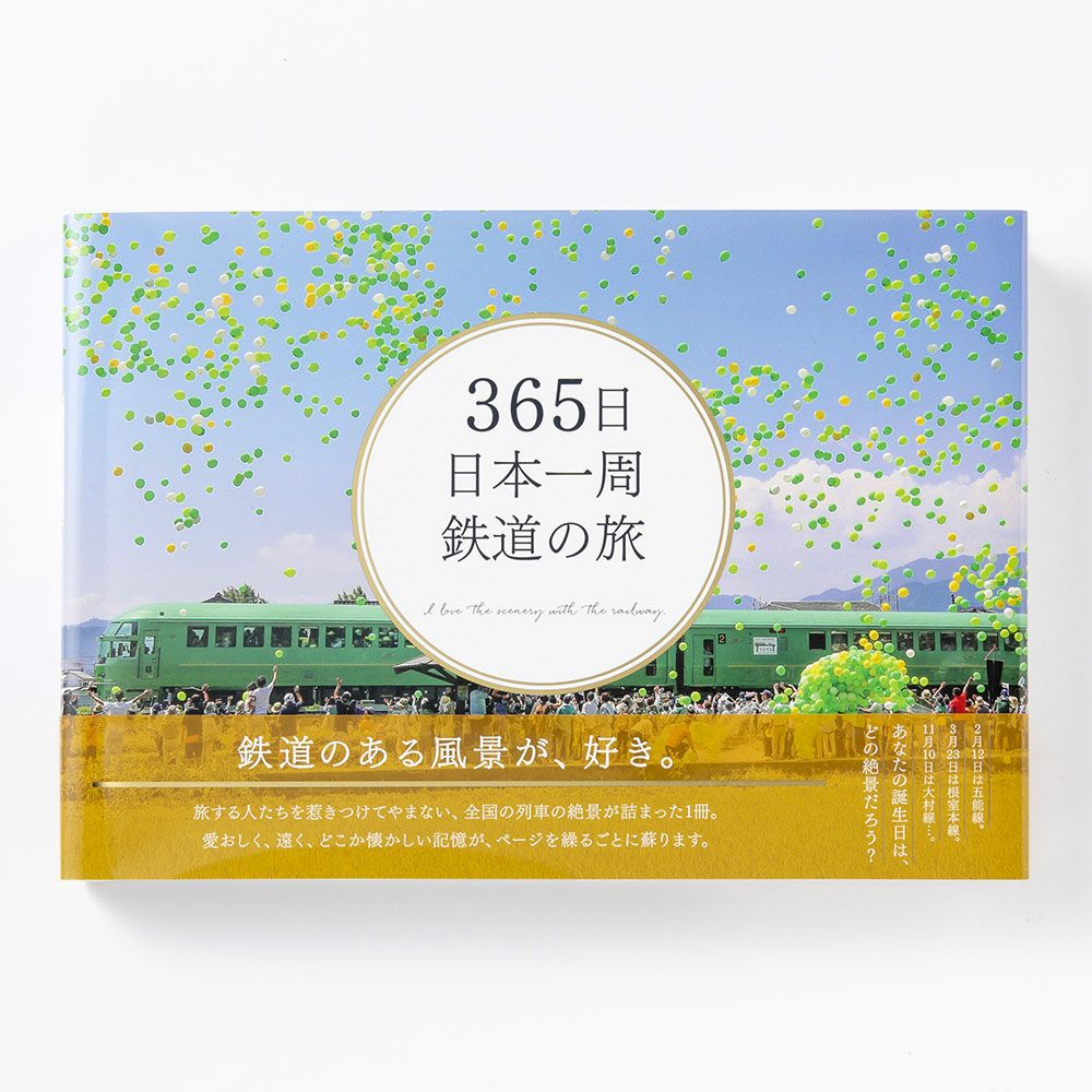 365日日本一周 鉄道の旅 | いろはショップオンライン