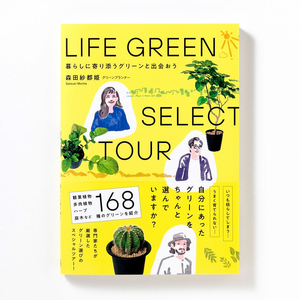 LIFE GREEN SELECT TOUR 暮らしに寄り添うグリーン選び | いろは