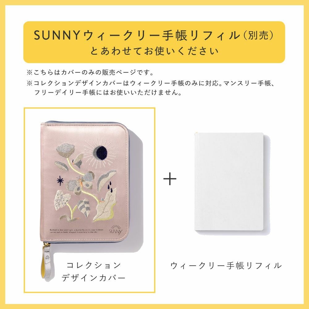 サニー ウィークリー手帳用 コレクションデザインカバー 2026年 手帳