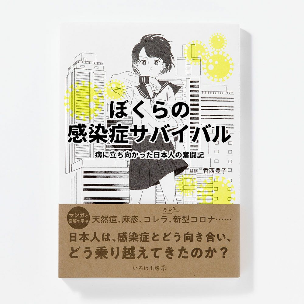 ぼくらの感染症サバイバル 病に立ち向かった日本人の奮闘記 | いろは