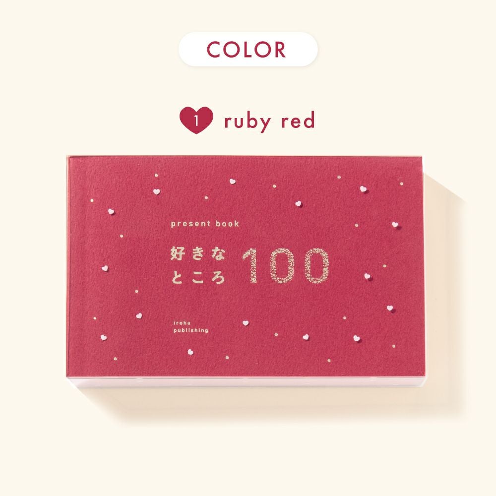 5冊までメール便可】プレゼントブック 好きなところ100＜ハート柄
