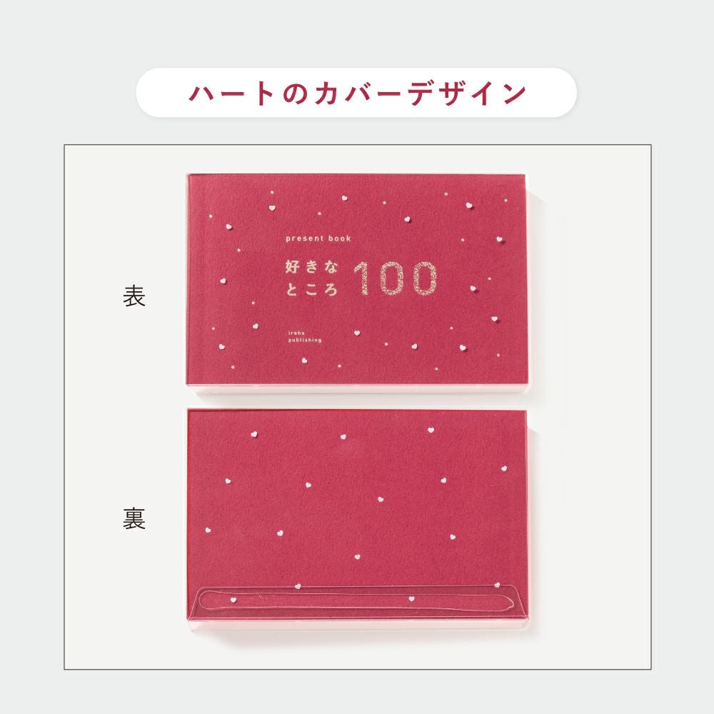 5冊までメール便可】プレゼントブック 好きなところ100＜ハート柄