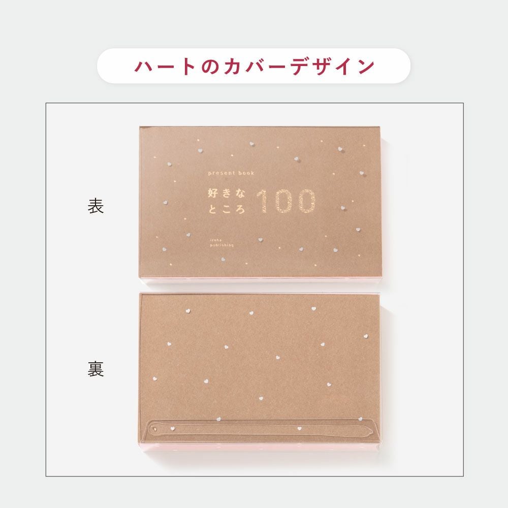 5冊までメール便可】プレゼントブック 好きなところ100＜ハート柄