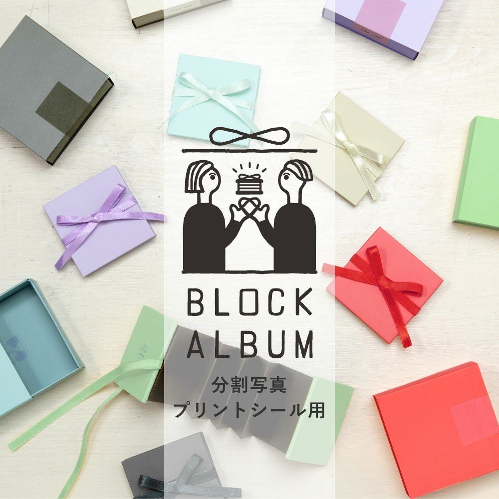 BLOCK ALBUM【ジャバラアルバム】分割写真・プリントシール用サイズ