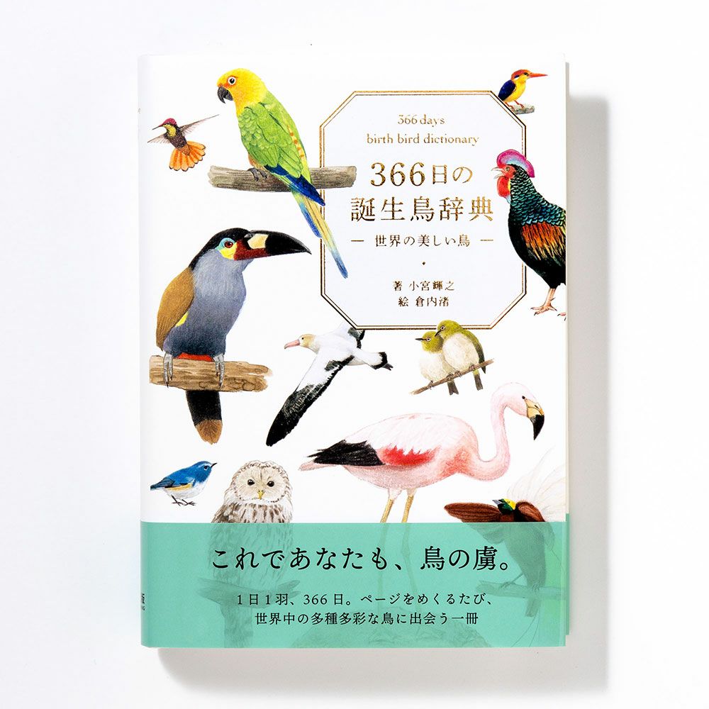サイン本あり】366日の誕生鳥辞典 ー世界の美しい鳥ー | いろは