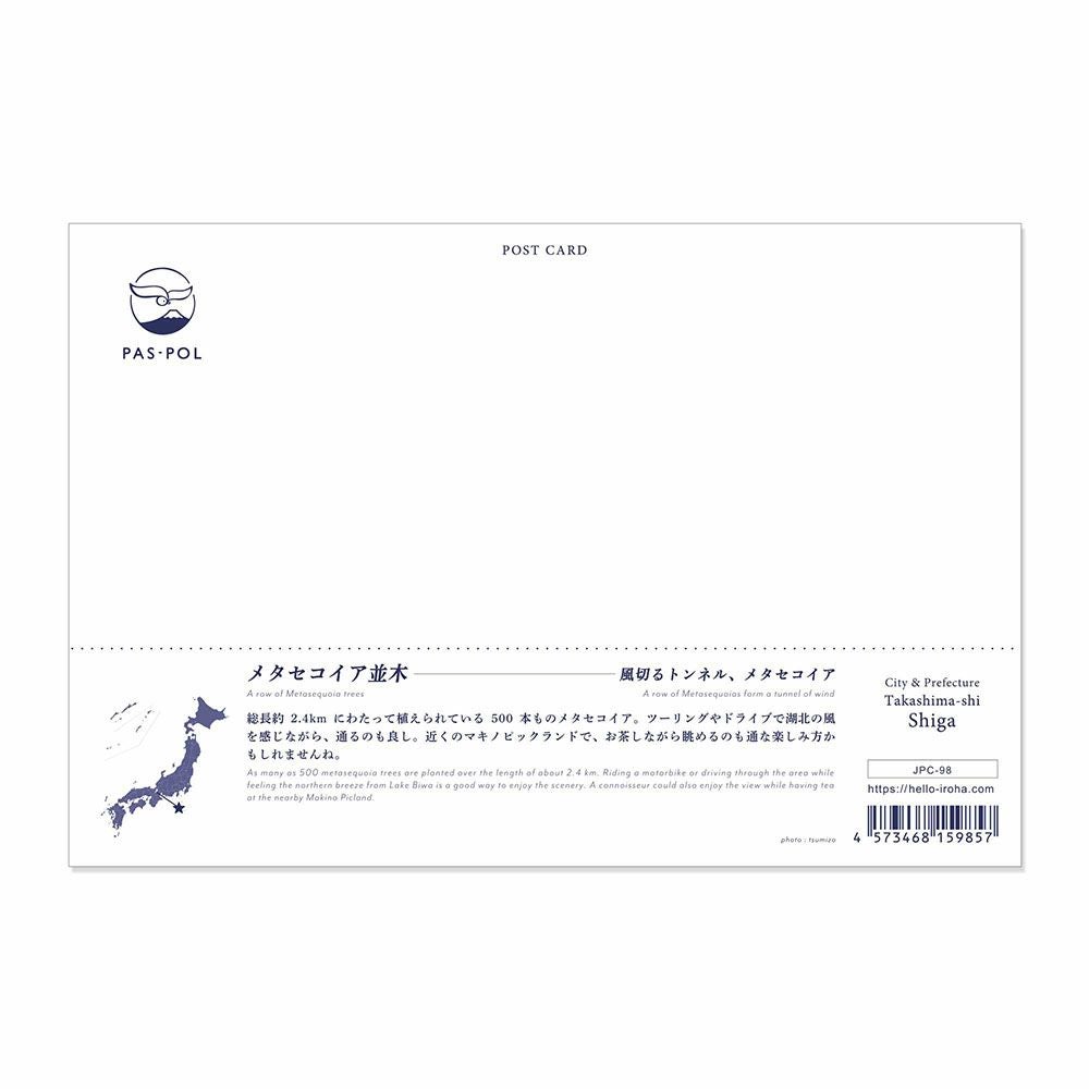 日本の絶景ポストカード ～夏～ メタセコイア並木/滋賀 | いろは