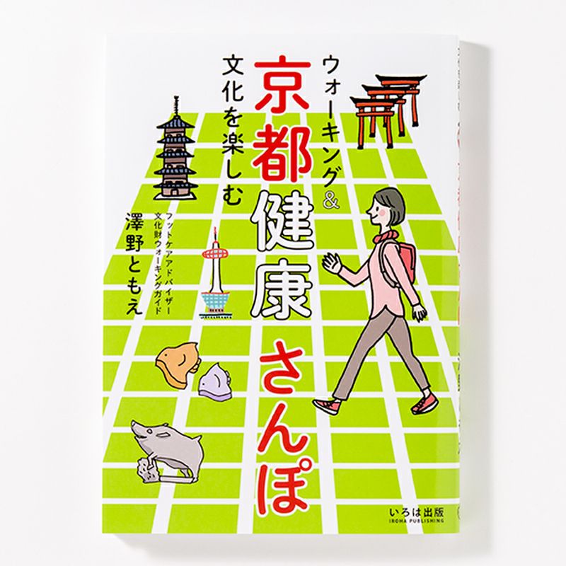 ウォーキング&文化を楽しむ 京都健康さんぽ | いろはショップオンライン
