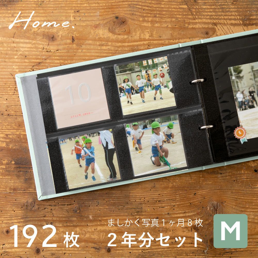 HOME バインダーアルバム〈M〉2年分セット | いろはショップオンライン