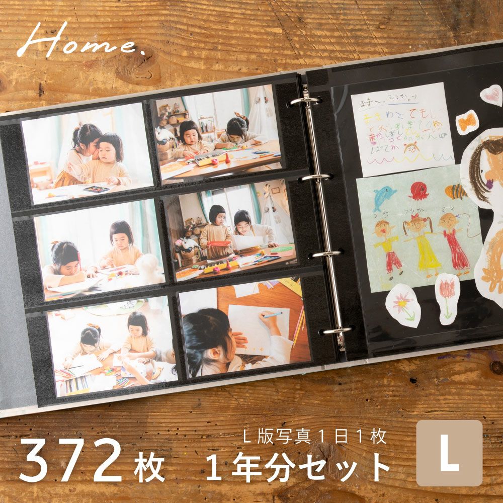 HOME バインダーアルバム〈L〉1年分セット | いろはショップオンライン