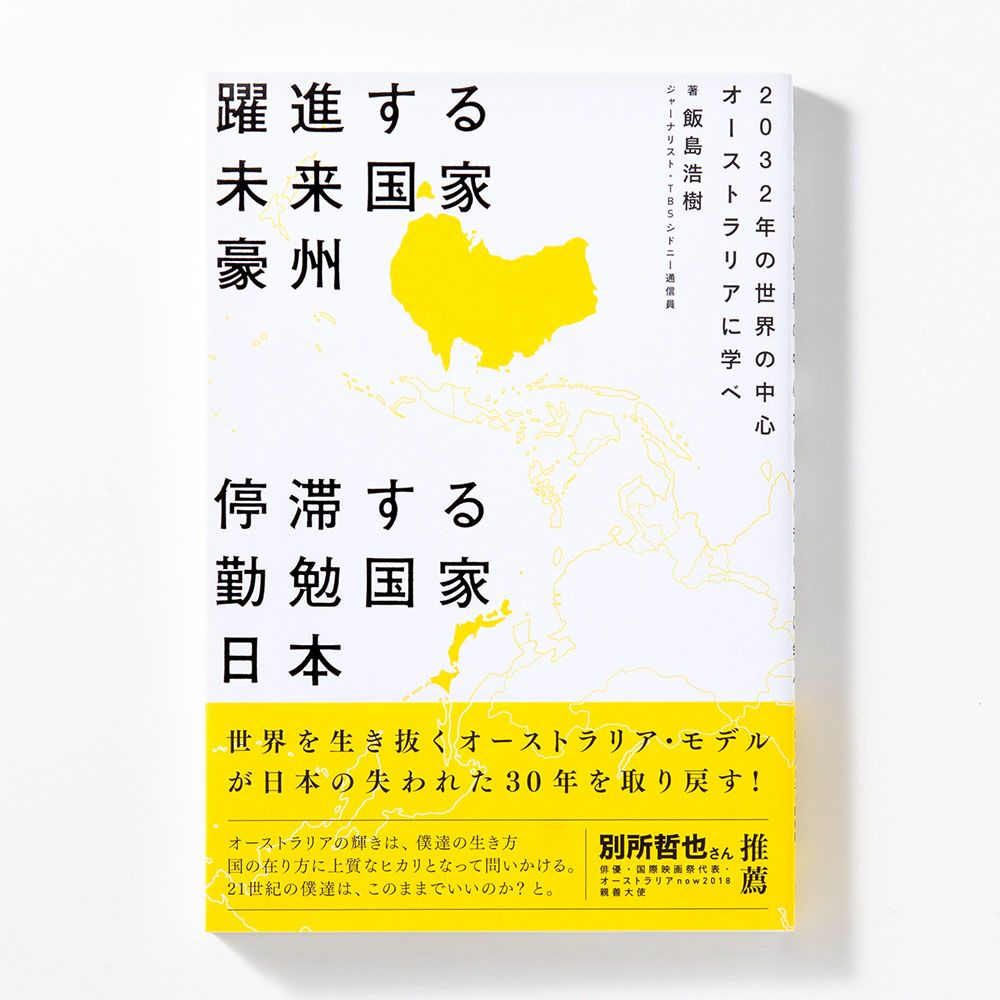躍進する未来国家豪州 停滞する勤勉国家日本 -2032年の世界の中心