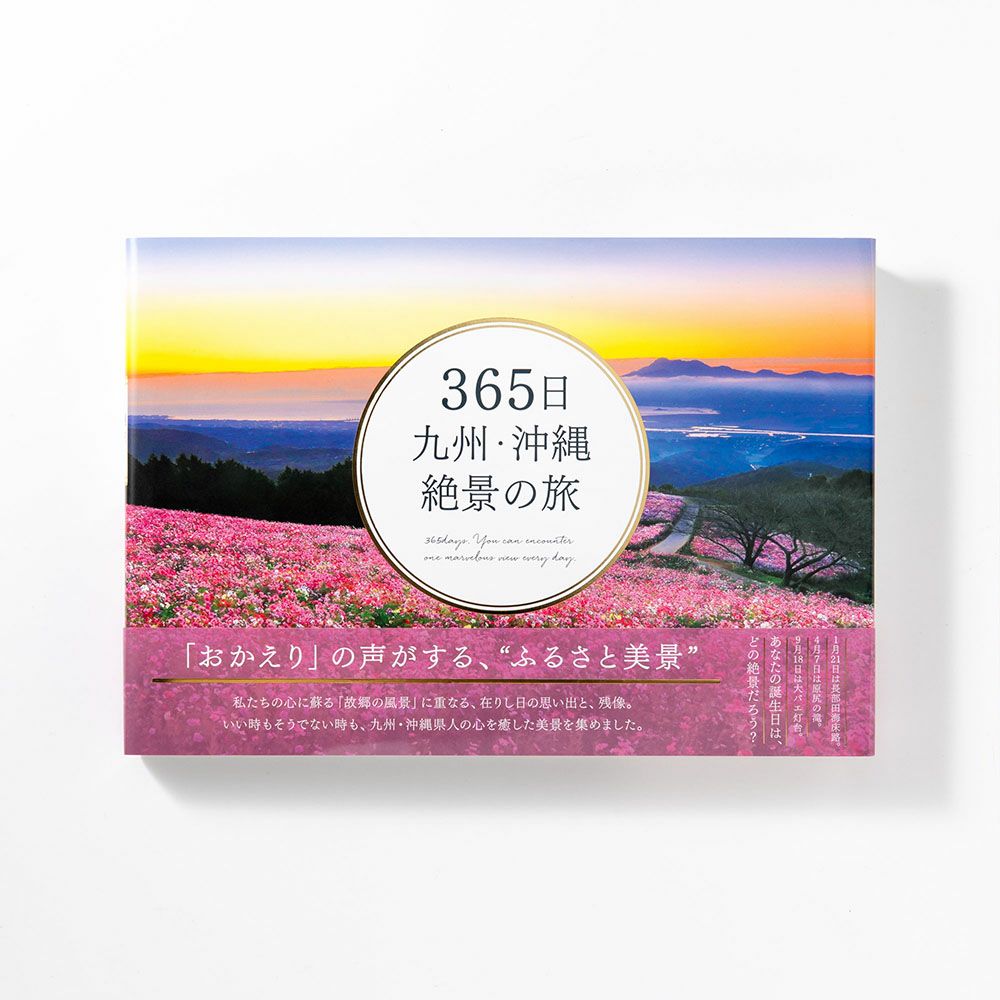【現品限り】 365日世界一周　絶景の旅 365日世界一周 絶景の旅 | いろはショップオンライン