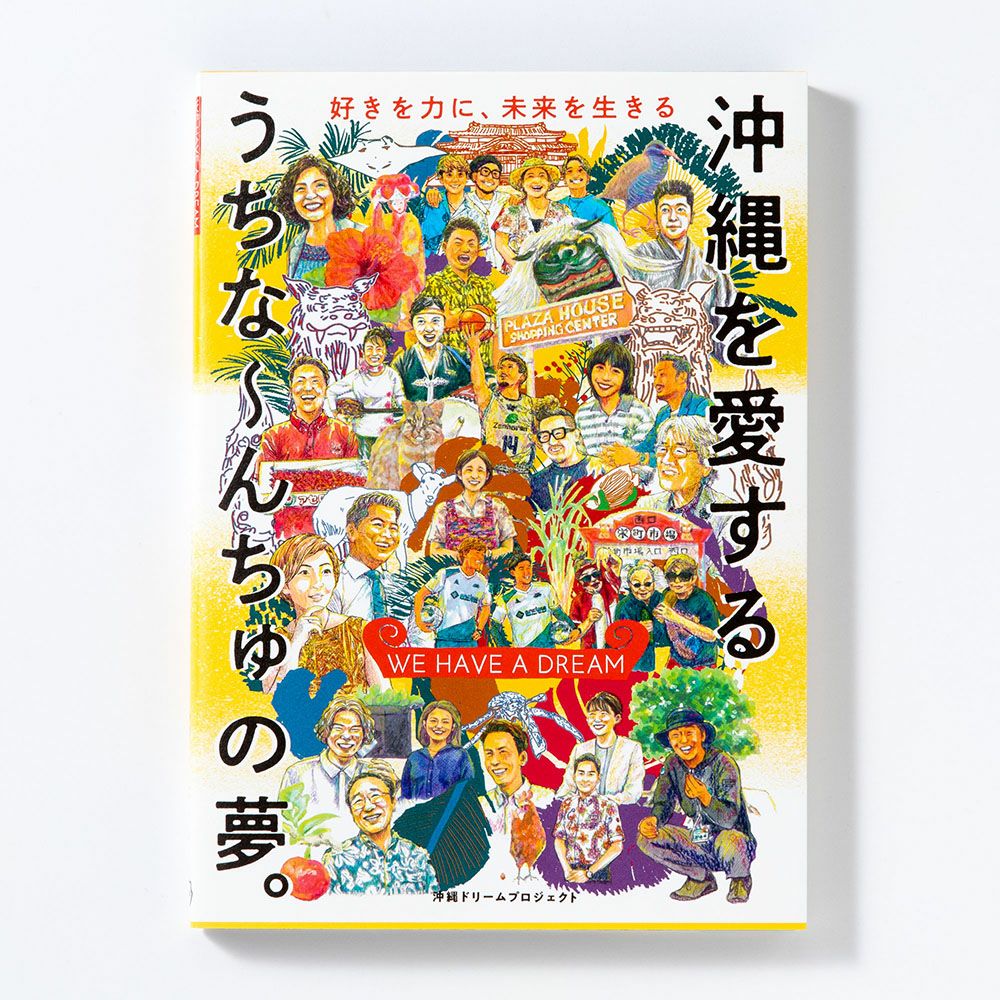 2冊までメール便可】WE HAVE A DREAM 沖縄を愛するうちなーんちゅの夢