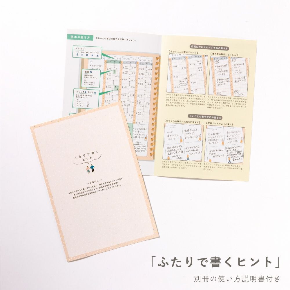1冊までメール便可】ふたりで書く育児日記 | いろはショップオンライン