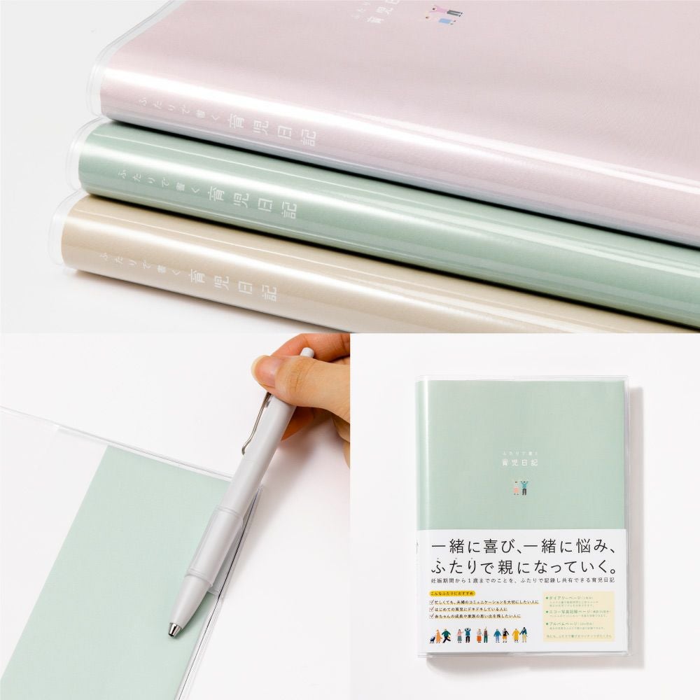 1冊までメール便可】ふたりで書く育児日記 | いろはショップオンライン
