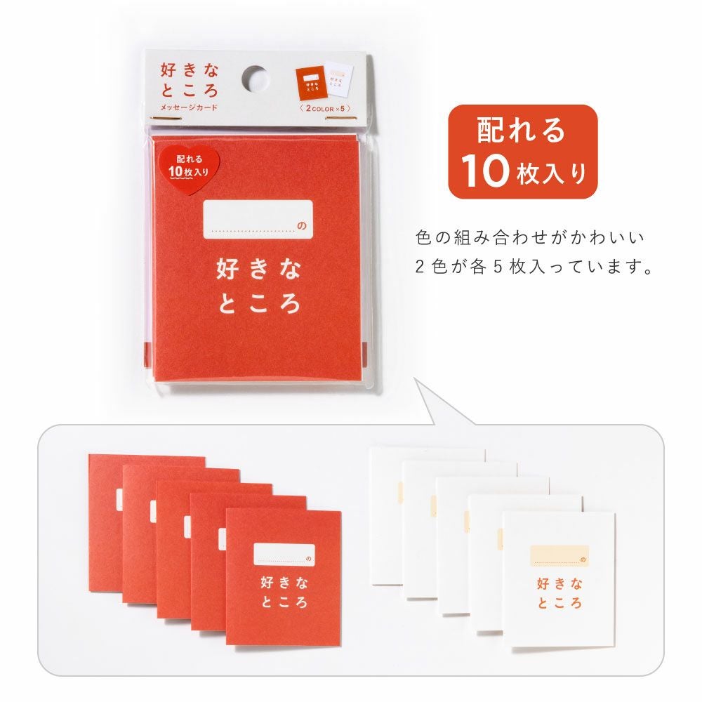 好きなところメッセージカード | いろはショップオンライン