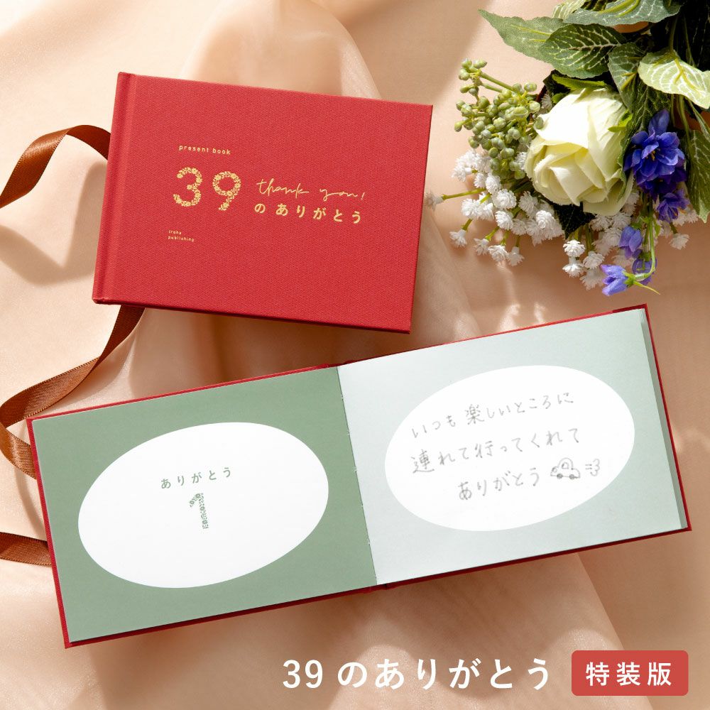 ありがとうございます。 4点までメール便可】present book 39のありがとう《特装版》 | いろは