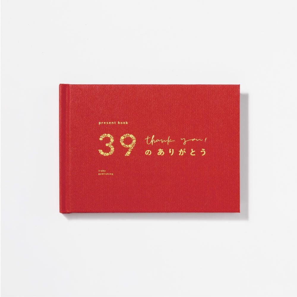 4点までメール便可】present book 39のありがとう《特装版》 | いろは