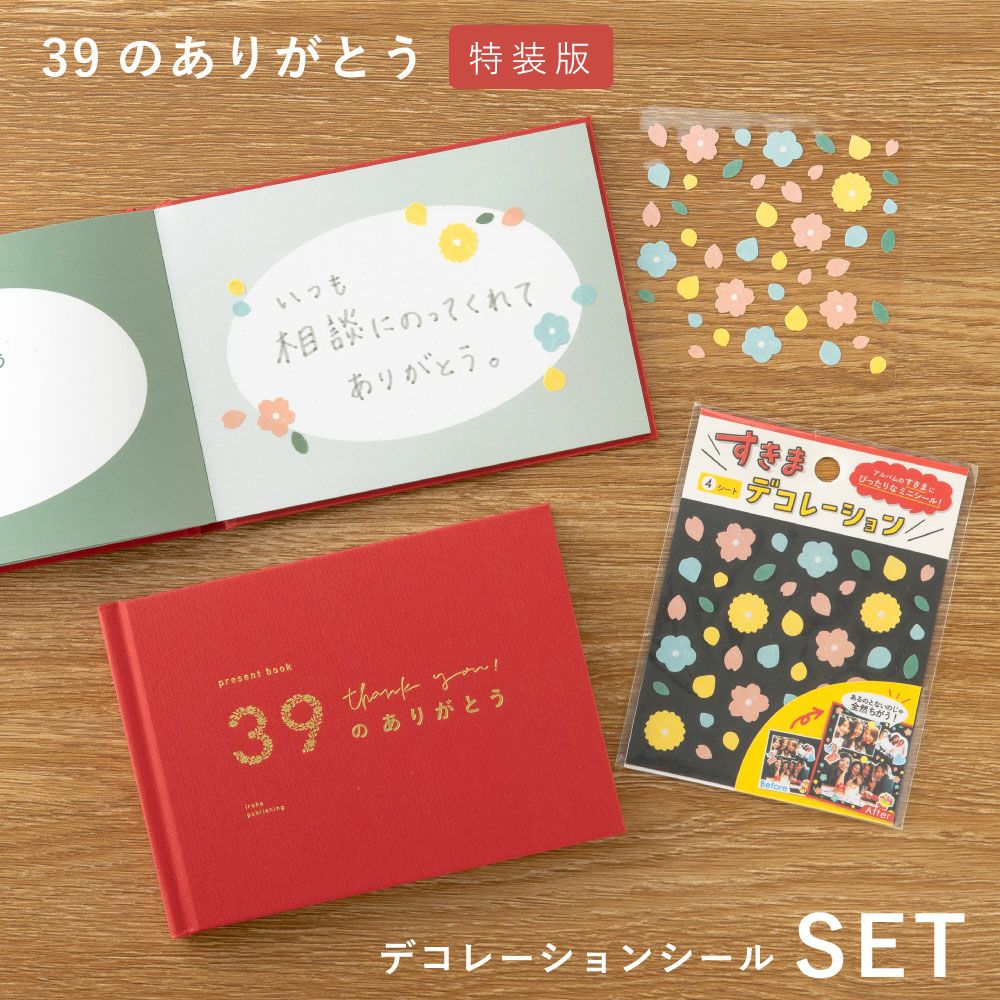 4点までメール便可】present book 39のありがとう《特装版