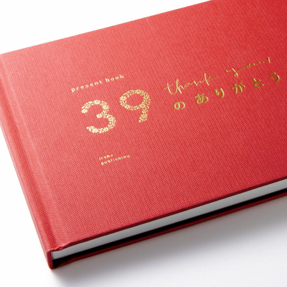 4点までメール便可】present book 39のありがとう《特装版