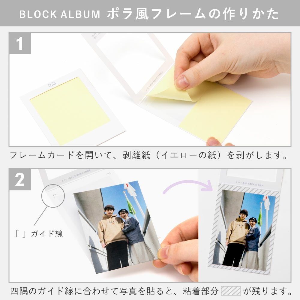 3点までメール便可》BLOCK ALBUM【ポラ風フレーム】 | いろはショップ