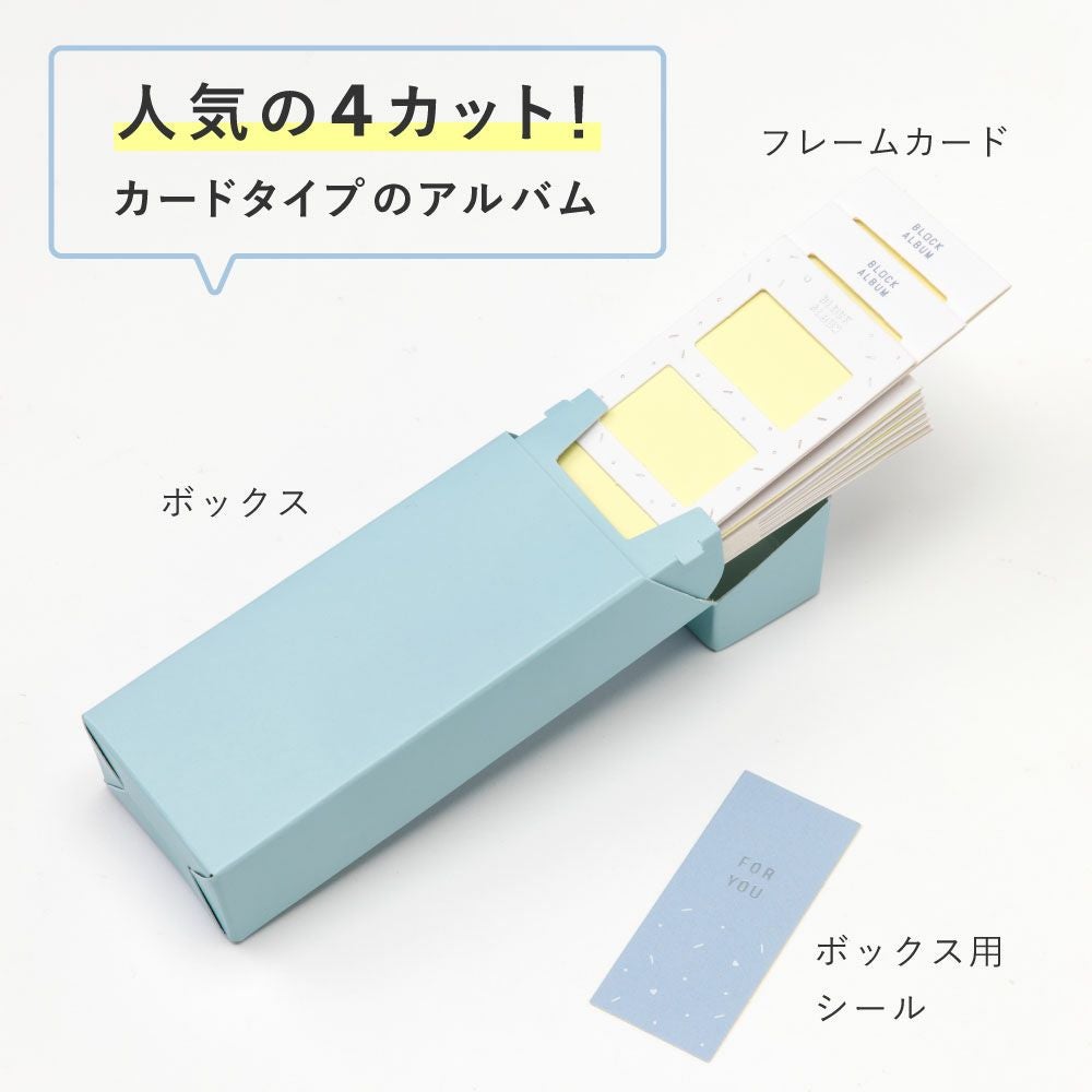 5点までメール便可》BLOCK ALBUM【4カットフレーム】 | いろはショップ