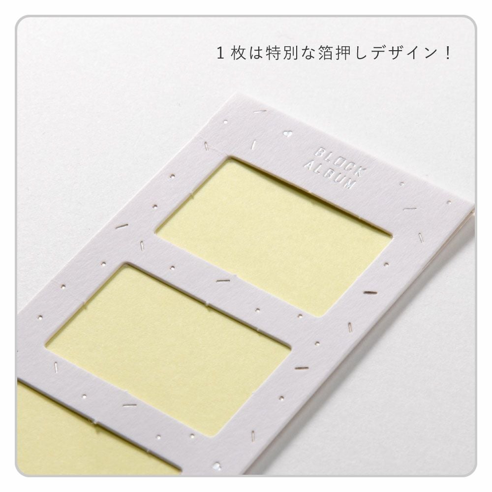 5点までメール便可》BLOCK ALBUM【4カットフレーム】 | いろはショップ