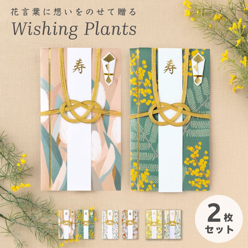 Wishing_Plantsご祝儀袋_２枚セット