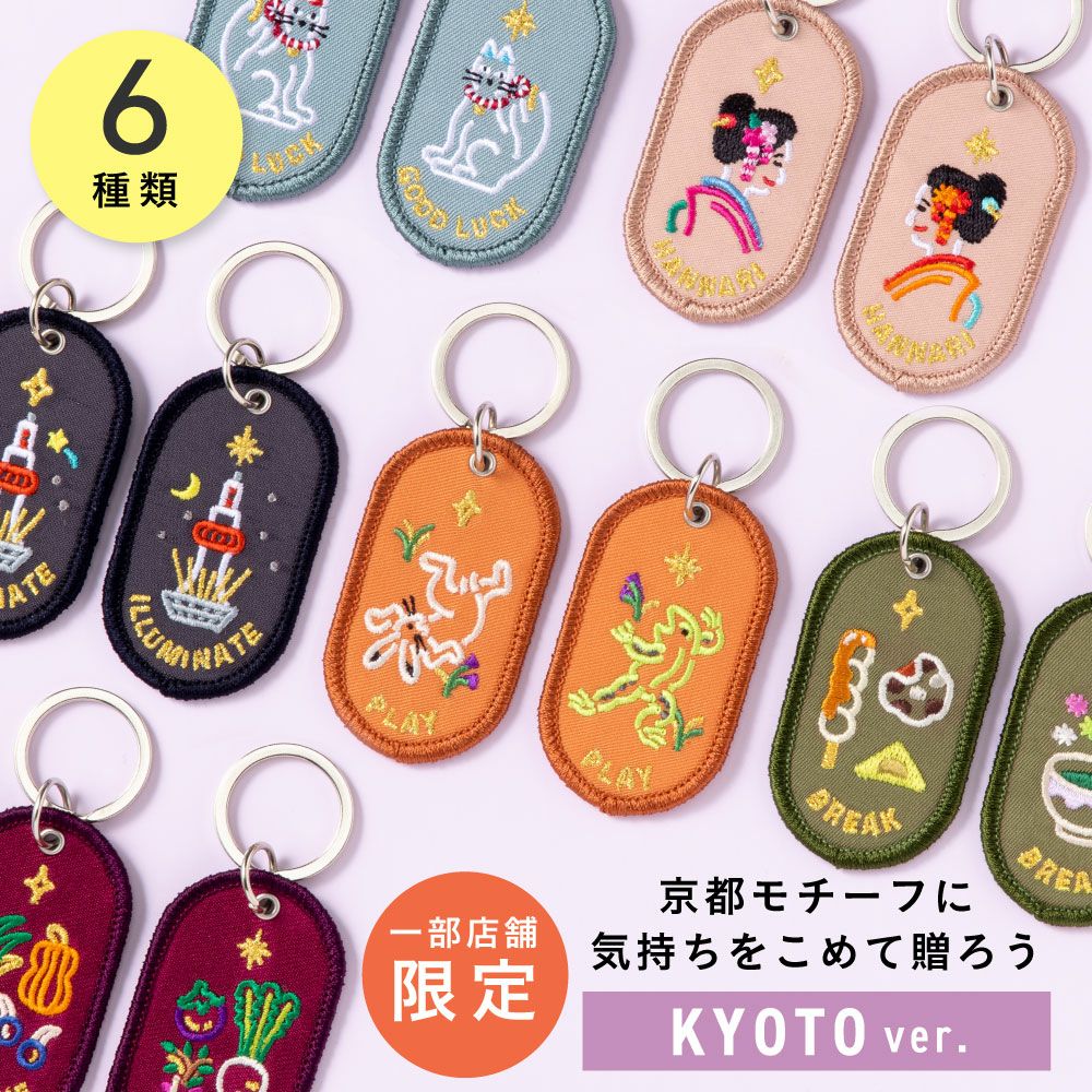 ペアキーフォルダー ペアキーホルダー 2/8b PAIR KEY RING KYOTO ver. 2個セット 京都柄