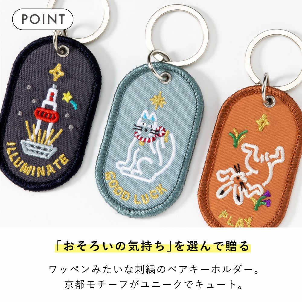 ペアキーホルダー 2/8b PAIR KEY RING KYOTO ver. 2個セット 京都柄