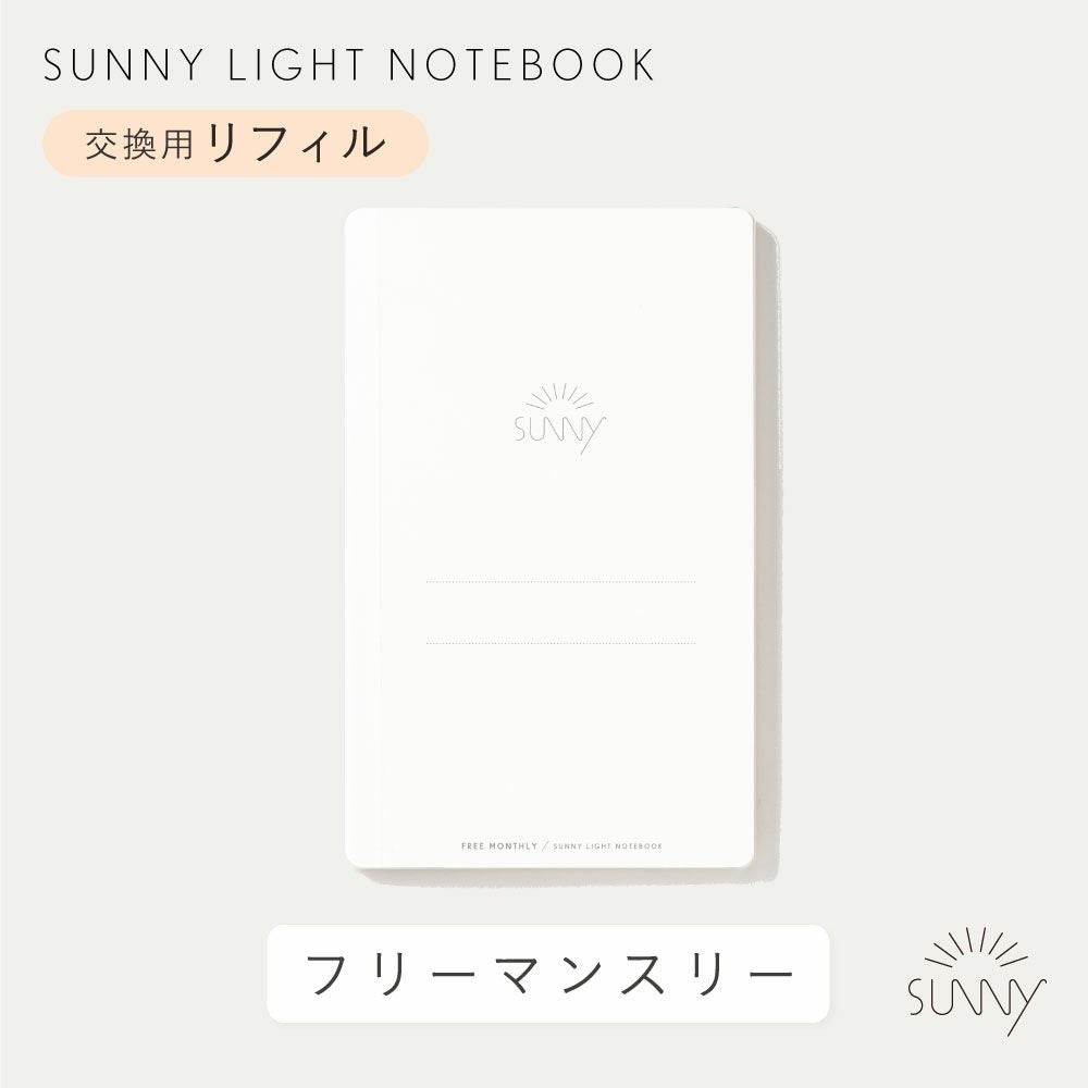 SUNNY LIGHT NOTE BOOK サニーライトノートブック用リフィル 方眼 無地