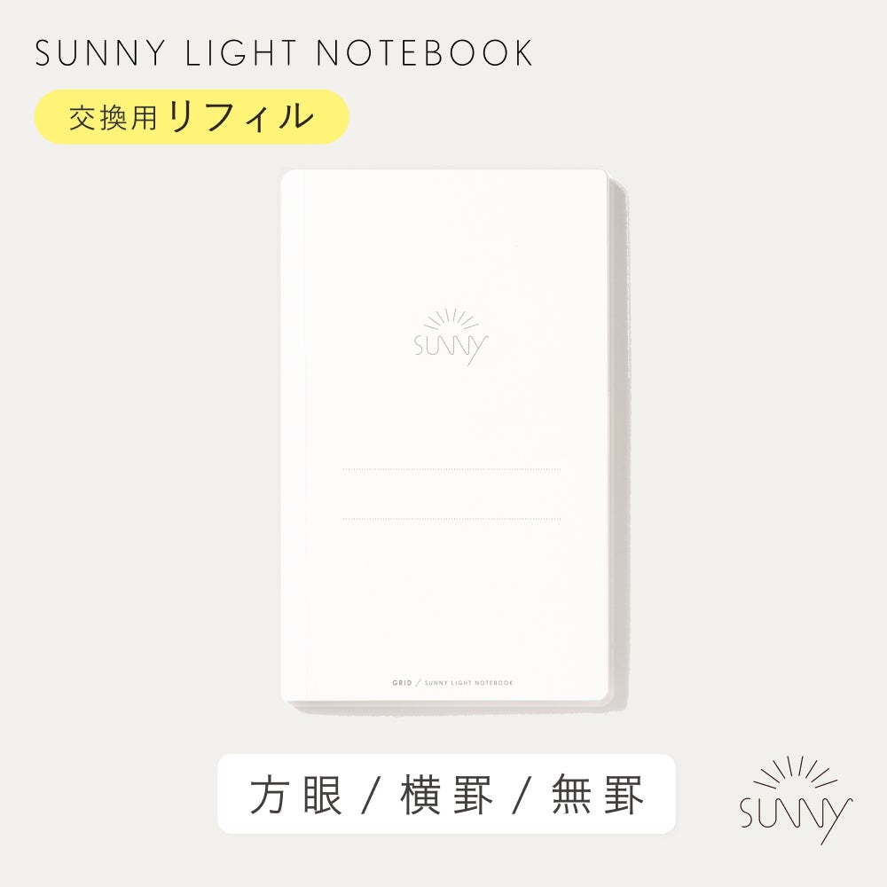 SUNNY LIGHT NOTE BOOK サニーライトノートブック用リフィル 方眼 無地