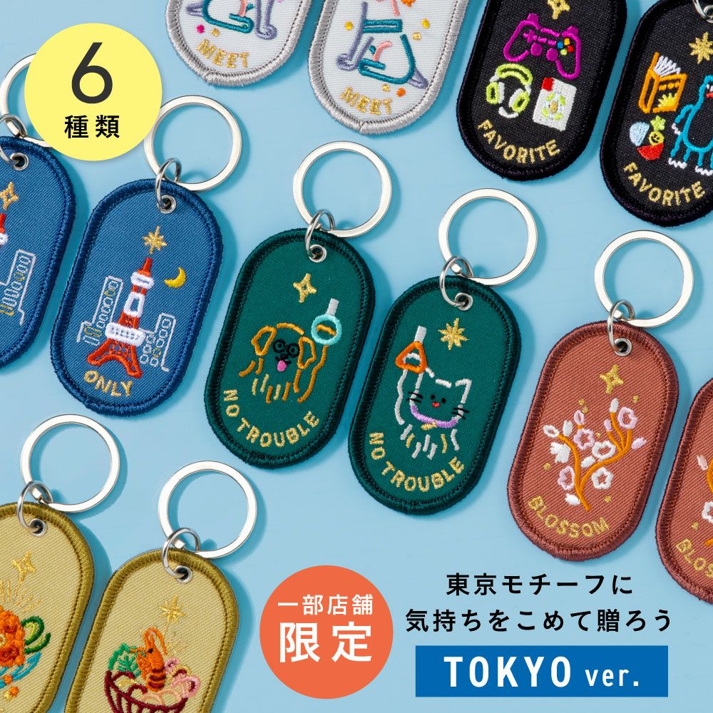 ペアキーホルダー 2/8b PAIR KEY RING TOKYO ver. 2個セット 東京