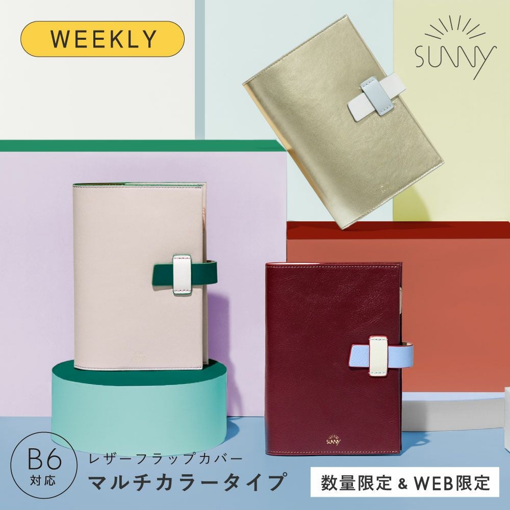 サニー ウィークリー手帳用 レザーフラップカバー 2026年 手帳カバー