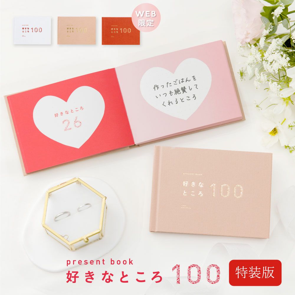 1冊までメール便可】プレゼントブック 好きなところ100《特装版