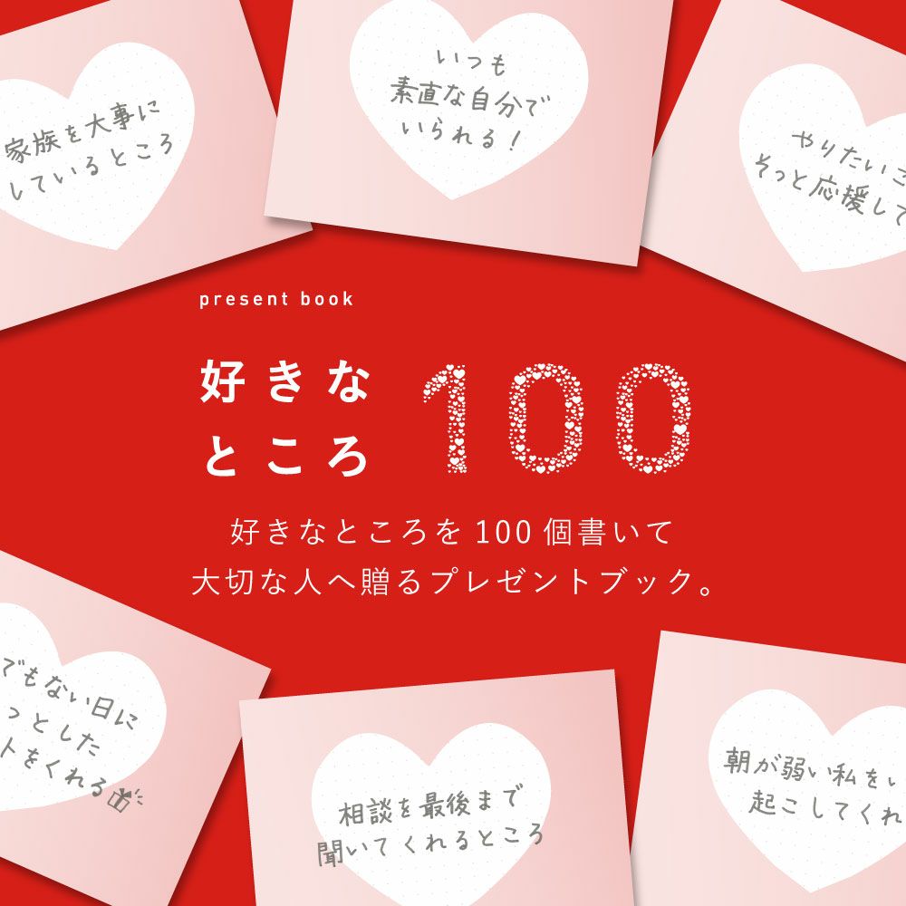 1冊までメール便可】プレゼントブック 好きなところ100《特装版