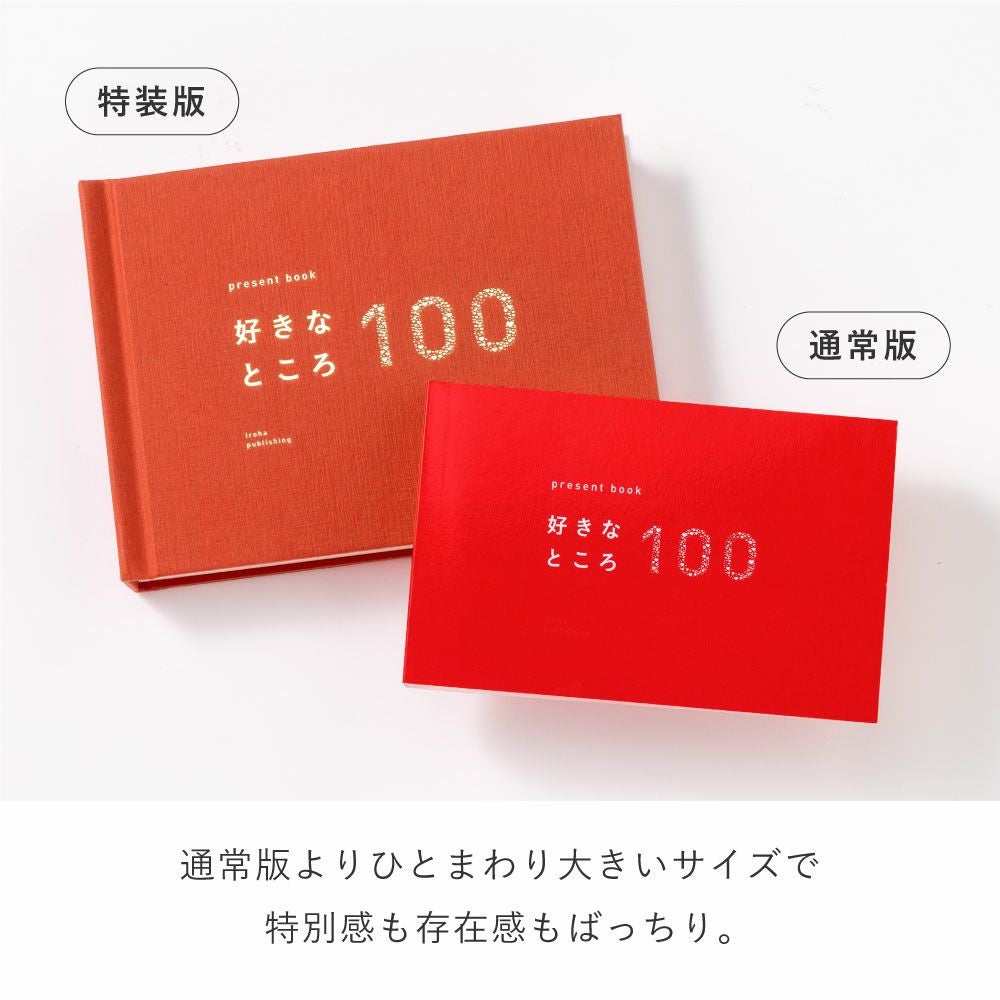 1冊までメール便可】プレゼントブック 好きなところ100《特装版