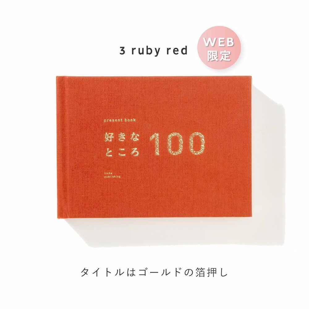 1冊までメール便可】プレゼントブック 好きなところ100《特装版