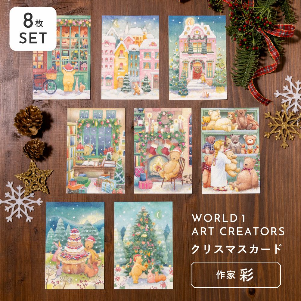 WORLD1 ART CREATORS Christmas card 8枚セット ポストカード